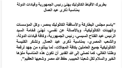 بطريرك الأقباط الكاثوليك يهنئ الرئيس السيسى وقيادات الدولة بعيد العمال