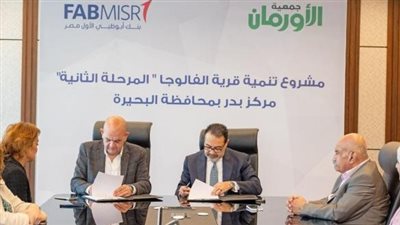 لتجديد 50 منزل.. بنك أبوظبي الأول يتعاون مع «الأورمان» لتطوير قرية الفالوجا