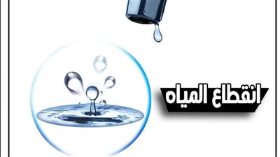 لمدة 8 ساعات .. انقطاع المياه عن خمس مناطق بمصر الجديدة غدا الجمعة 