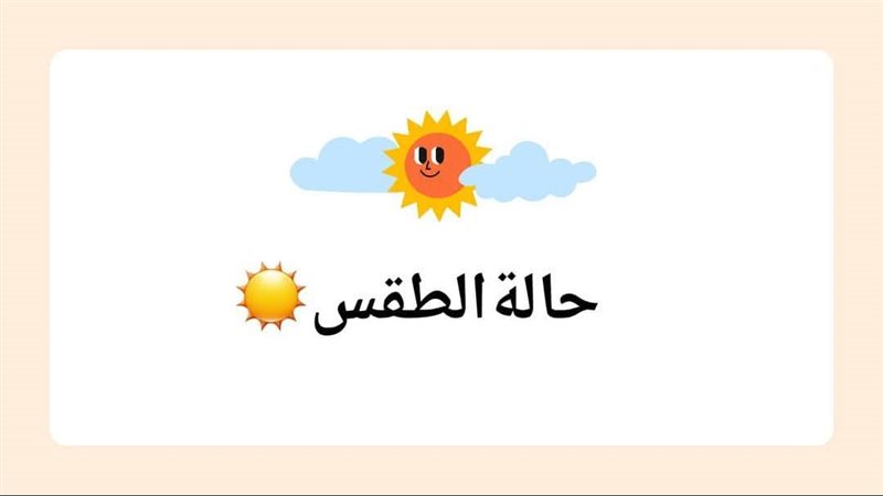 حالة الطقس