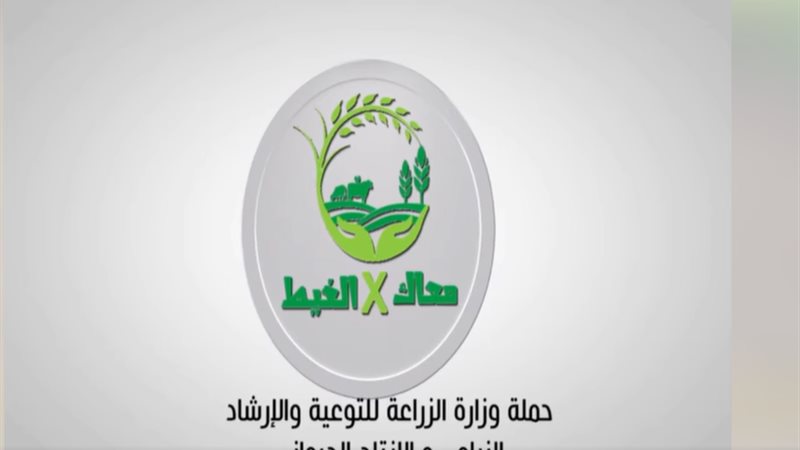 حملة وزارة الزراعة
