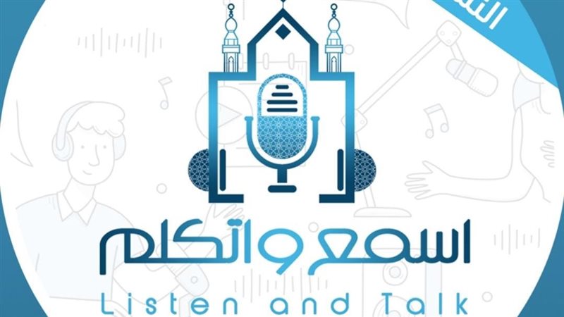 اسمع واتكلم