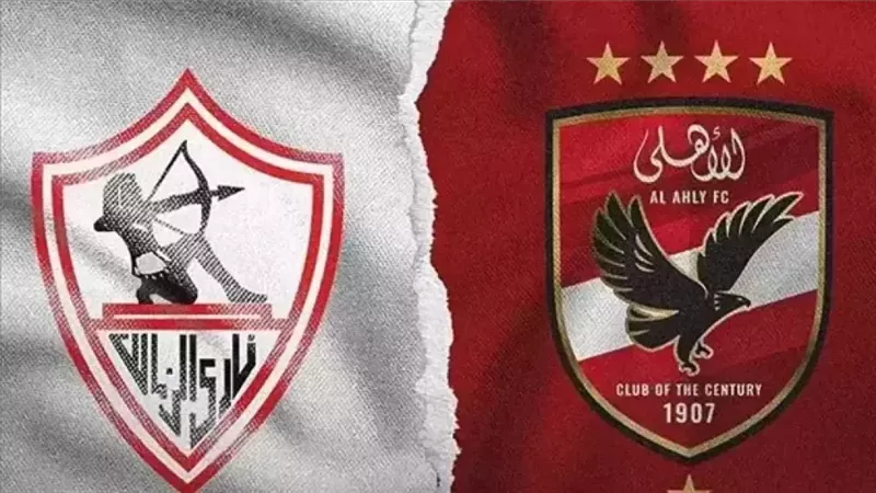 الاهلي والزمالك