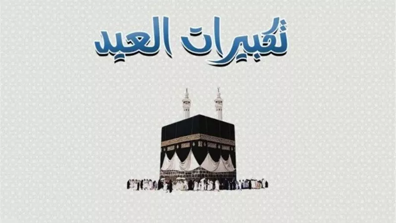 التكبير المطلق والمقيد