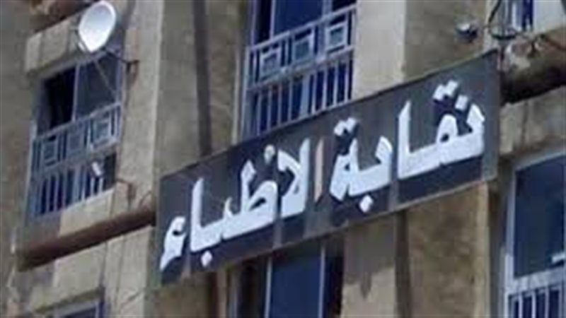 الأطباء