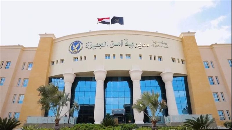 مديرية أمن الجيزة 