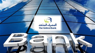 5 مليار جنيه صافي ربح المصرف المتحد خلال النصف الأول من 2025 بنمو قدره 27%  
