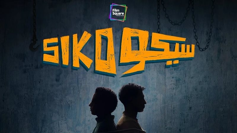 سيكو سيكو