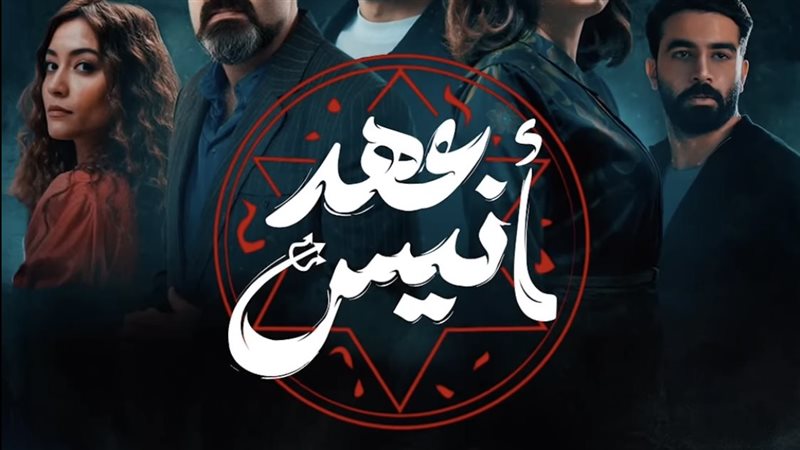 مسلسل عهد أنيس