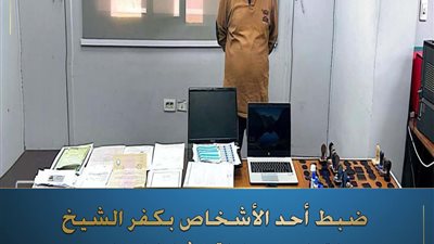 سقوط شخص يقوم بتزويرالمحررات الرسمية فى محافظة كفر الشيخ لترويجها على المواطن