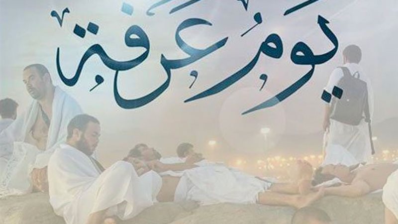 دعاء يوم عرفة 9 ذي