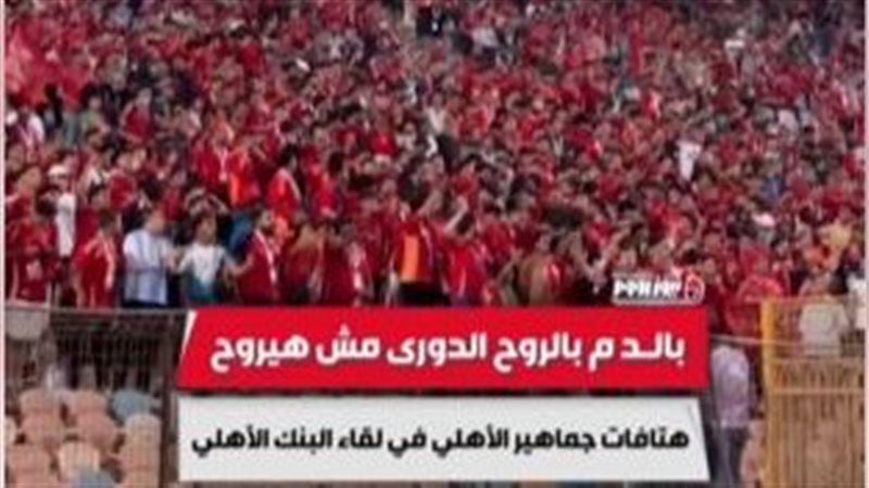 جماهير الأهلي تشعل